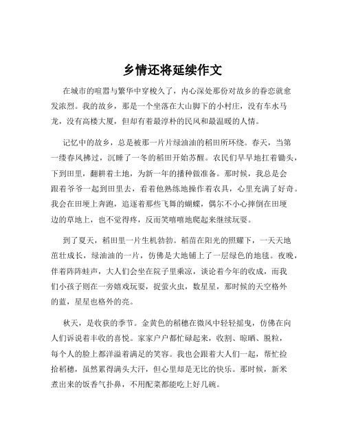 乡情还将延续作文