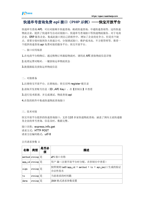 快递单号查询免费api接口(PHP示例)——快宝开放平台