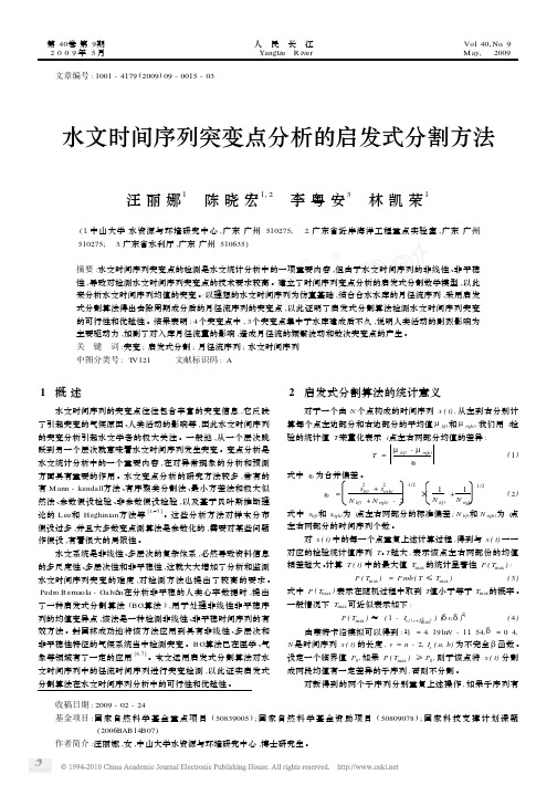 水文时间序列突变点分析的启发式分割方法