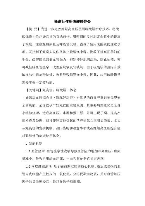 妊高征使用硫酸镁体会