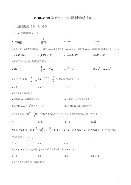 天津河西区2018-2019学年七年级上学期期中数学试题