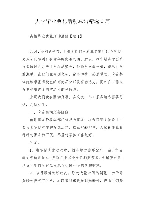 大学毕业典礼活动总结精选6篇