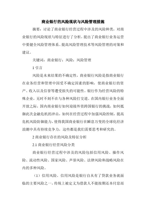 商业银行的风险现状与风险管理措施.doc