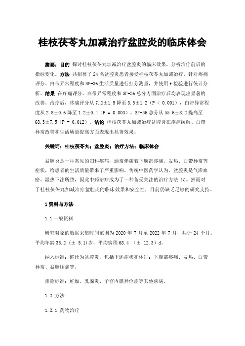 桂枝茯苓丸加减治疗盆腔炎的临床体会