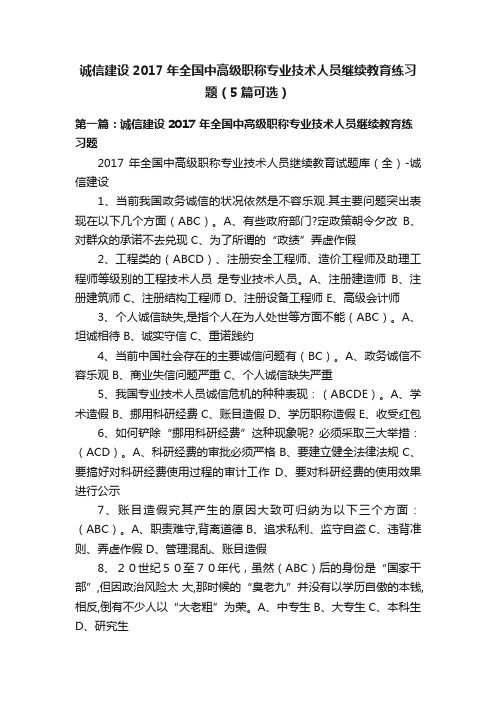 诚信建设2017年全国中高级职称专业技术人员继续教育练习题（5篇可选）