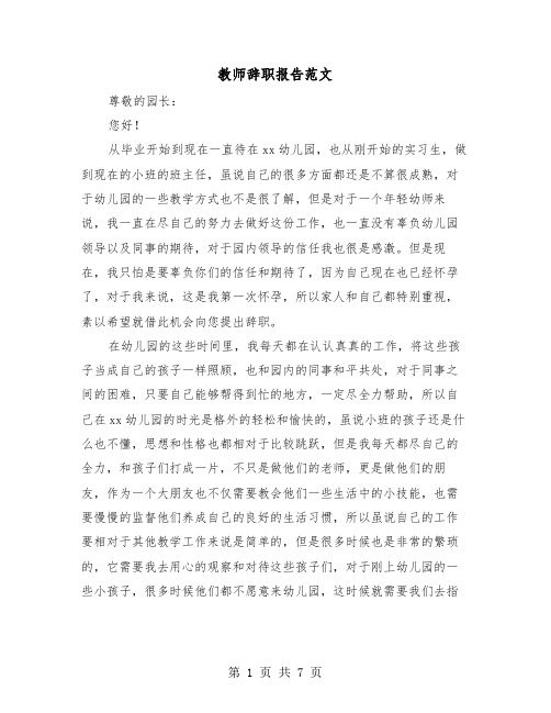 教师辞职报告范文（四篇）