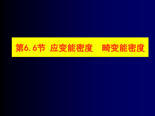 第六章 应力状态与强度理论3(1)