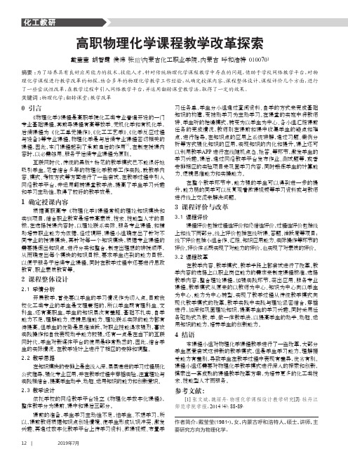 高职物理化学课程教学改革探索