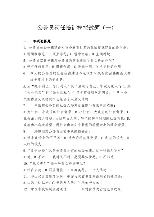 公务员初任培训模拟试题含答案解析