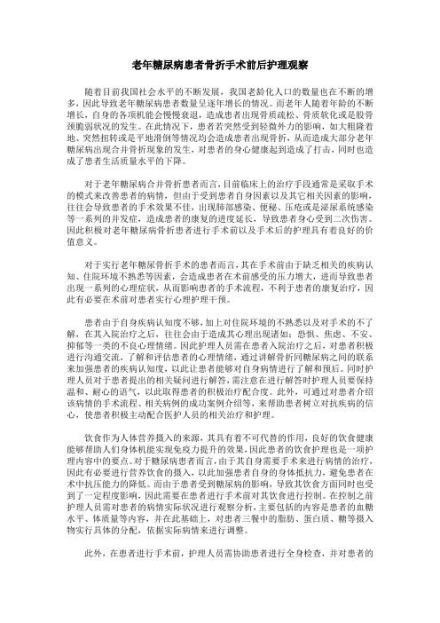 老年糖尿病患者骨折手术前后护理观察