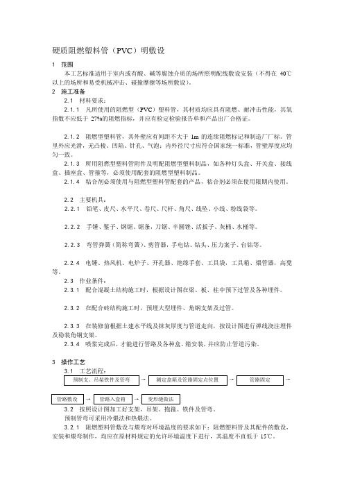 001硬质阻燃塑料管(PVC)明敷设工艺