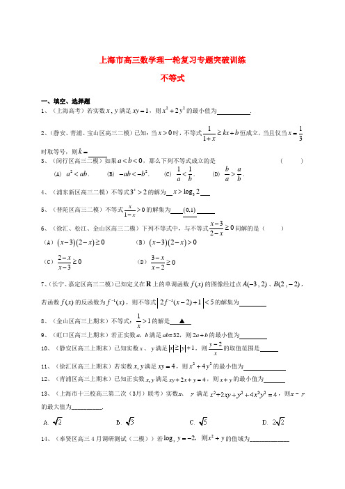 最新上海市高考数学一轮复习 专题突破训练 不等式 理