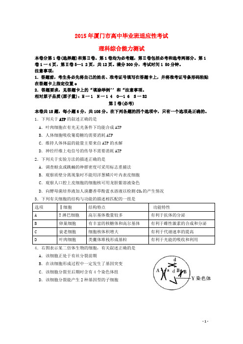 福建省厦门市2015届高三理综适应性考试试题概要