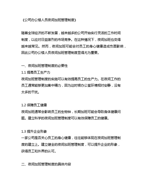 公司办公楼人员夜间加班管理制度