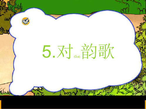 一年级语文部编版上册《对韵歌》课件