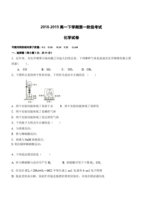 福建省晋江市南侨中学2018-2019学年高一下学期第一次月考化学试题(含答案)