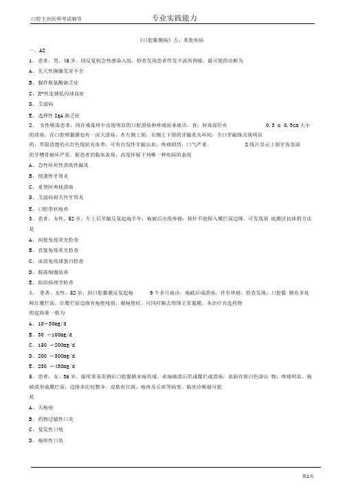 口腔主治医师考试辅导口腔黏膜病其他疾病试题附答案解析