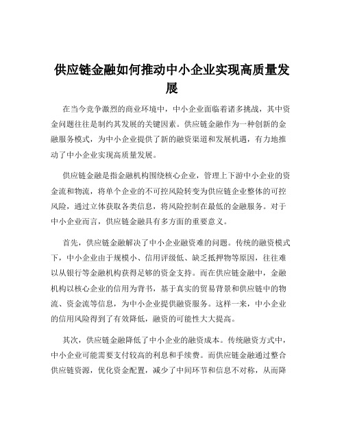 供应链金融如何推动中小企业实现高质量发展