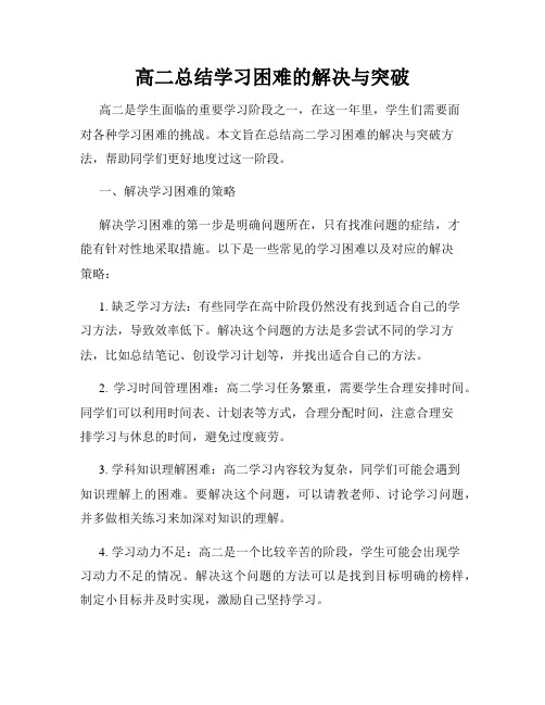 高二总结学习困难的解决与突破