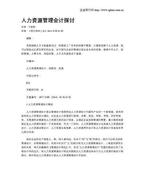 人力资源管理会计探讨