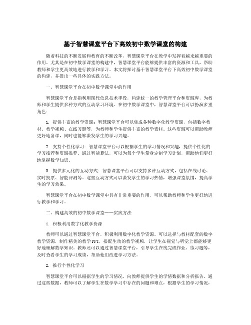 基于智慧课堂平台下高效初中数学课堂的构建