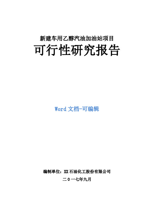 新建车用乙醇汽油加油站项目可行性研究报告