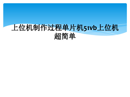 上位机制作过程单片机51vb上位机超简单