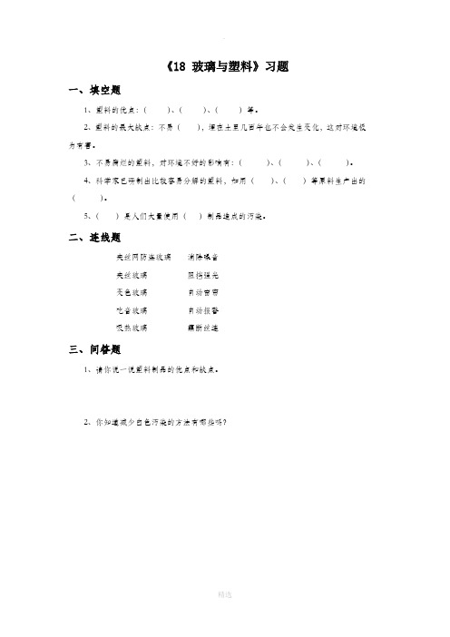 青岛版科学五年级上册 第四单元《18 玻璃与塑料》习题1