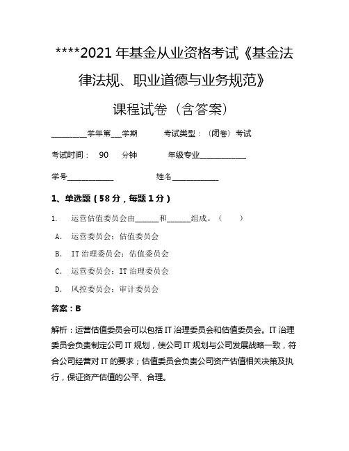 2021年基金从业资格考试《基金法律法规、职业道德与业务规范》考试试卷72