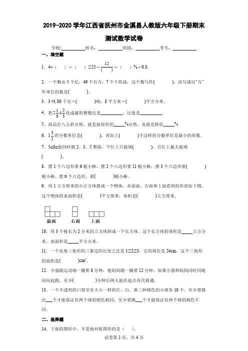 2019-2020学年江西省抚州市金溪县人教版六年级下册期末测试数学试卷(含答案解析)