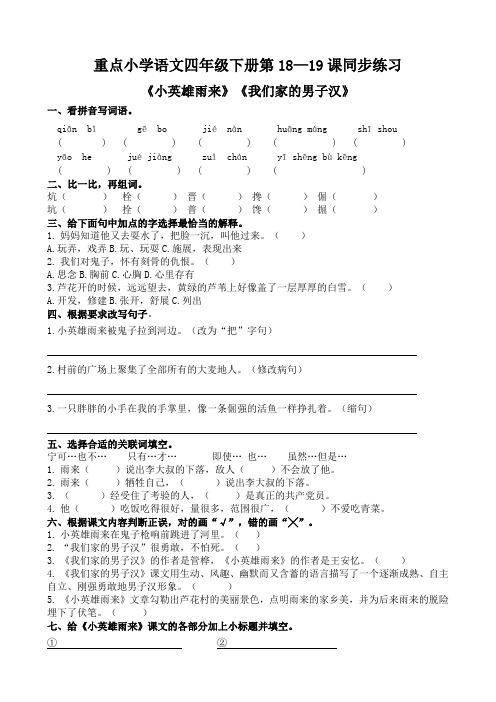 部编版小学语文四年级下册第18-19课课课练习《小英雄雨来》《我们家的男子汉》同步练习(含答案)