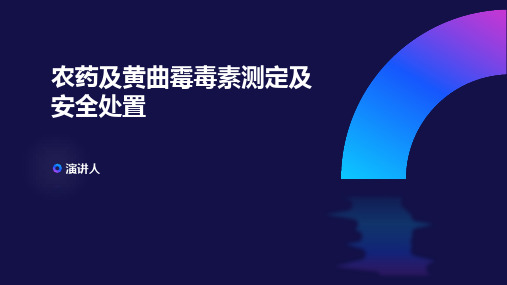 农药及黄曲霉毒素测定及安全处置 模板