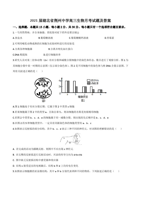 2021届湖北省荆州中学高三生物月考试题及答案