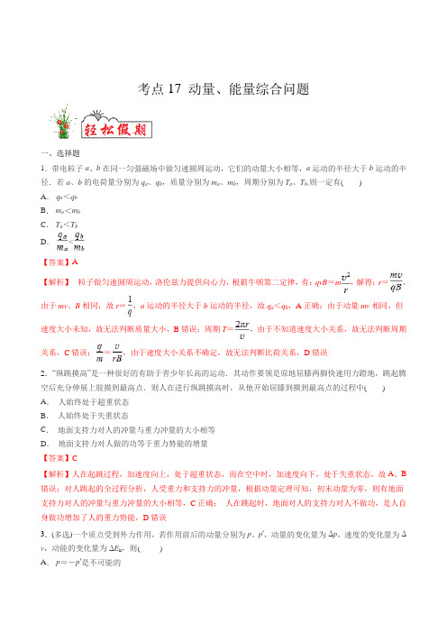 考点17 动量、能量综合问题-2020年 新高三一轮复习物理(解析版)