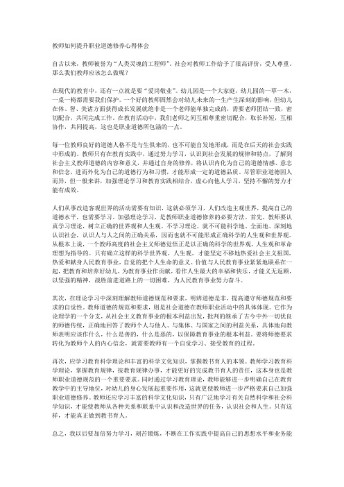 教师如何提升职业道德修养心得体会