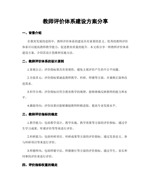 教师评价体系建设方案分享