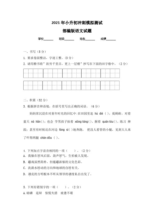 部编版六年级下学期小升初语文模拟试卷附答案