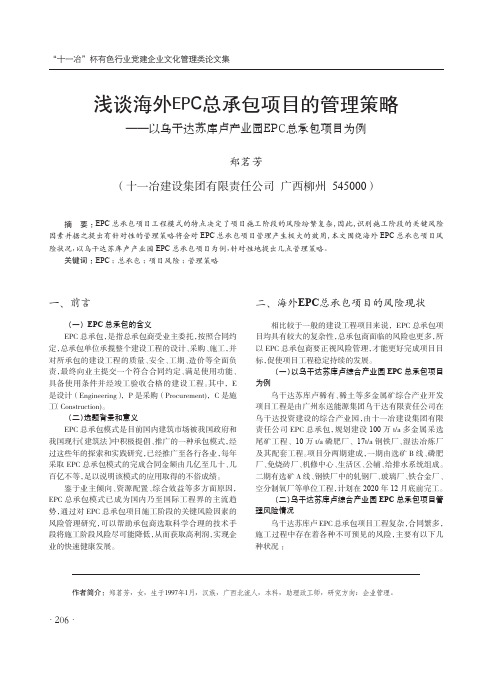 浅谈海外EPC总承包项目的管理策略——以乌干达苏库卢产业园EPC总承包项目为例