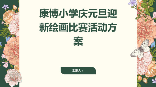 康博小学庆元旦 迎新绘画比赛活动方案范例ppt