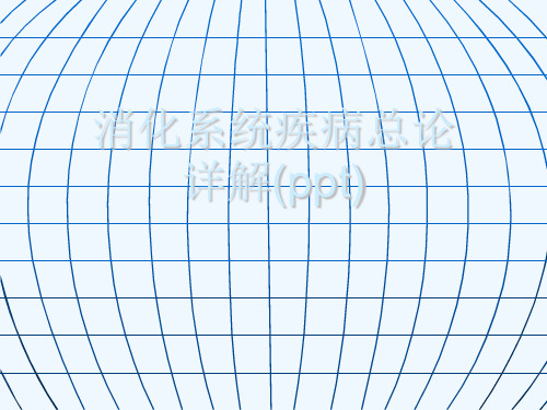 消化系统疾病总论详解(ppt)