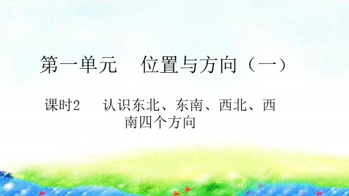 三年级下册数学习题课件-第一单元课时2认识东北、东南、西北、西南四个方向人教版