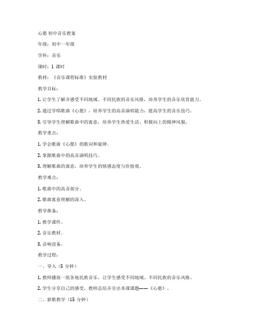 心愿 初中音乐教案