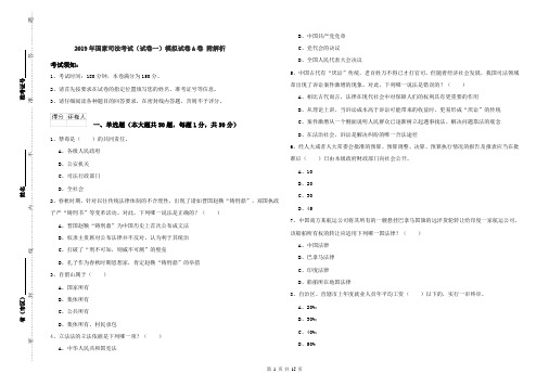 2019年国家司法考试(试卷一)模拟试卷A卷 附解析