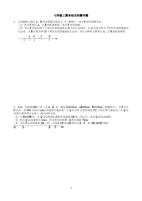 (完整)七年级上册数学期末动点问题专题