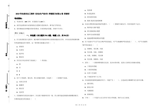 2019年注册安全工程师《安全生产技术》押题练习试卷A卷 附解析