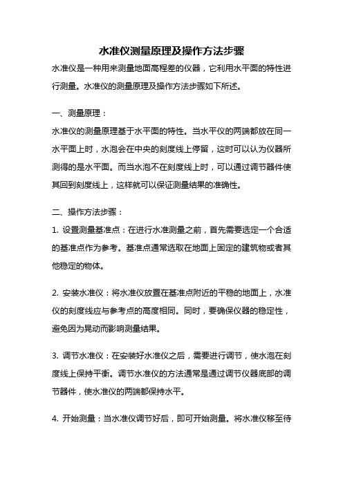 水准仪测量原理及操作方法步骤