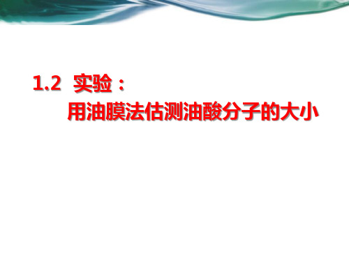 1.2 实验：用油膜法估测油酸分子的大小 课件-2023年高二物理人教版(2019)选择性必修第三册