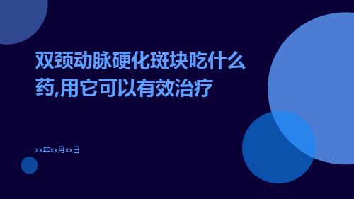 双颈动脉硬化斑块吃什么药,用它可以有效治疗