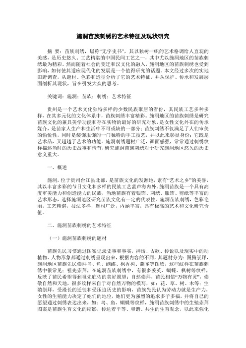 施洞苗族刺绣的艺术特征及现状研究