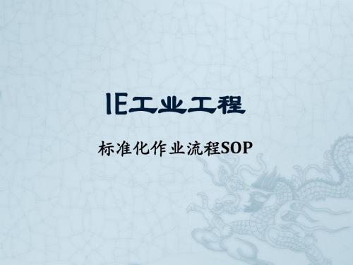 4.SOP标准化作业